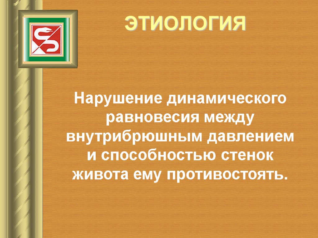 ЭТИОЛОГИЯ Нарушение динамического равновесия между внутрибрюшным давлением и способностью стенок живота ему противостоять.